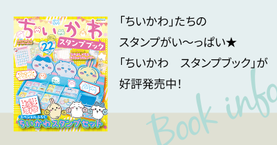 「ちいかわ」たちのスタンプがい~っぱい★ 「ちいかわ スタンプブック」が好評発売中!