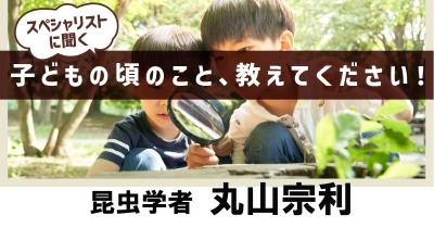 【「好き」という気持ちを大事にしながら、いろいろなことに興味を持って世界を広げよう!】子どもの頃のこと、教えてください!第19回「昆虫学者 丸山宗利先生」
