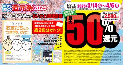 <キャラクター書籍>が超お得! 「カドカワ春の還元祭2025」で最大50%還元♪