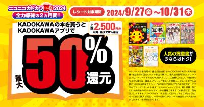 最大50%還元で児童書がお得! 「ニコニコカドカワ祭り2024」 全力感謝の2ヵ月間!