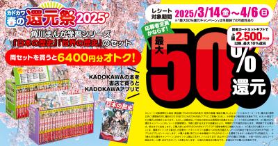 <角川まんが学習シリーズ>が超お得! 「カドカワ春の還元祭2025」で最大50%還元♪