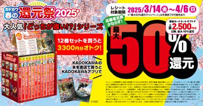 <どっちが強い!?シリーズ>が超お得! 「カドカワ春の還元祭2025」で最大50%還元♪