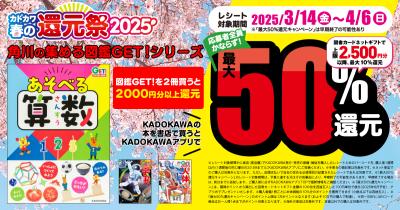 <図鑑GET!>が超お得! 「カドカワ春の還元祭2025」で最大50%還元♪