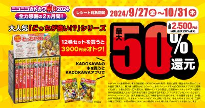 <角川まんが学習シリーズ>&<角川まんが科学シリーズ>が超お得! ニコカド祭り2024で最大50%還元のチャンス