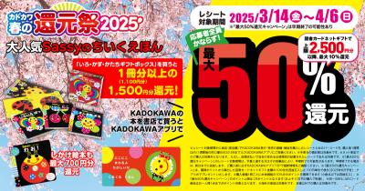 <知育絵本>が超お得! 「カドカワ春の還元祭2025」で最大50%還元♪