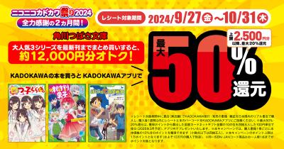 <角川つばさ文庫>の作品が超お得! ニコカド祭り2024で最大50%還元♪