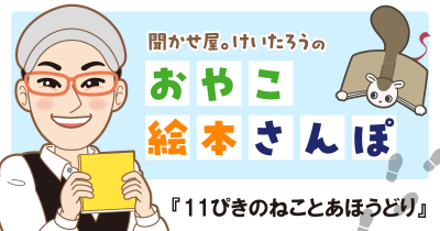 『11ぴきのねことあほうどり』を紹介! <聞かせ屋。けいたろうのおやこ絵本さんぽ>