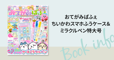 『おてがみぱふぇ ちいかわスマホふうケース&ミラクルペン特大号』が新発売♪