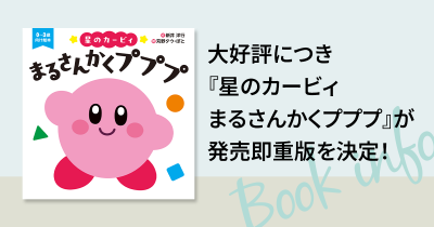 好評につき『星のカービィ まるさんかくプププ』が発売即重版を決定!