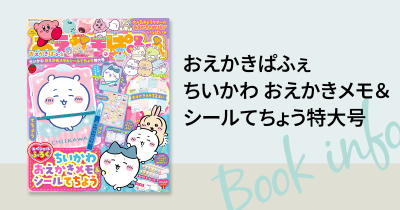『おえかきぱふぇ ちいかわ おえかきメモ&シールてちょう特大号』が発売中♪