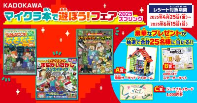 豪華プレゼントが抽選で合計25名様に当たる‼ 『KADOKAWA マイクラ本で遊ぼう!フェア 2025スプリング』が4月25日(金)より開催!