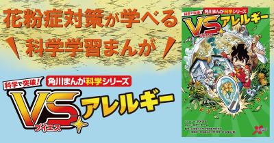 【花粉症対策に!】角川まんが科学シリーズ『科学で突破! VS.アレルギー』で花粉症の知識を身につけよう