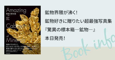 鉱物界隈が沸く! 鉱物好きに贈りたい超最強写真集『驚異の標本箱―鉱物―』本日発売!