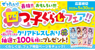『ぜったい! 最強!! おもしろい!!! 四つ子ぐらしフェア!!』やってるよ!