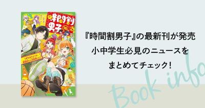 令和で一番売れている児童文庫ラブコメ ※1『時間割男子』の最新刊が
