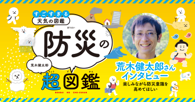 『すごすぎる天気の図鑑 防災の超図鑑』荒木健太郎さんインタビュー「楽しみながら防災意識を高めてほしい」