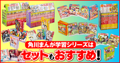 プレゼントにもぴったり! 角川まんが学習シリーズはセットもおすすめ!