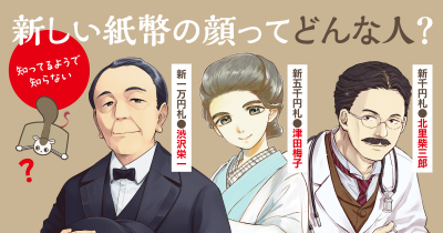 新しいお札の顔ってどんな人たち?