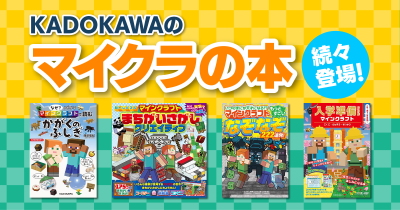 KADOKAWAのマイクラの本が続々登場!