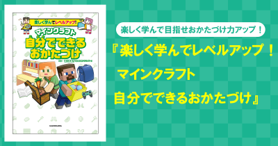 小学生までに身につけたい! おかたづけを、大人気マインクラフトのキャラクターと一緒に、楽しく学べる本が登場!