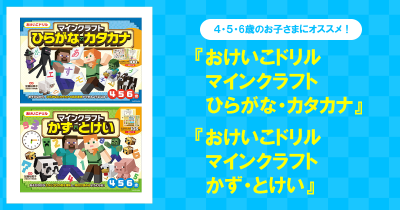 4・5・6歳のお子さまにオススメ! マインクラフトのおけいこドリルが2冊同時に登場!