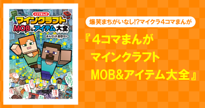 爆笑まちがいなし⁉ 「マインクラフト」のMOBやアイテムを題材とした4コマまんがが発売!
