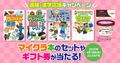 【進級・進学応援!】KADOKAWAのマイクラ本やギフト券が当たる 刊行記念プレゼントキャンペーンを開催!