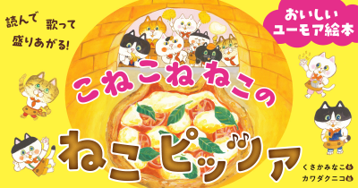 『こねこねねこの ねこピッツァ』のうた動画を公開。読んで、歌って、楽しもう!