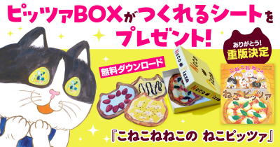 『こねこねねこの ねこピッツァ』オリジナル【ピッツァBOXシート】をプレゼント!
