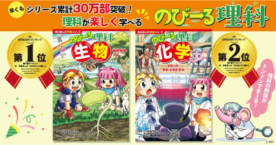 早くも「のびーる」シリーズ累計48万部突破! 爆笑まんがでしっかり学べる! 角川まんが学習シリーズ「のびーる理科」に待望の「生物」と「化学」が登場!!