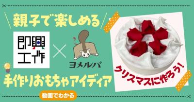 【即興工作】親子で楽しい☆クリスマスの手作りおもちゃ「マグネトッピング」【12月】