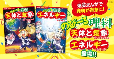 中学受験にも使える♪ 爆笑まんがでしっかり学べる! 角川まんが学習シリーズ「のびーる」シリーズに待望の理科が登場!!