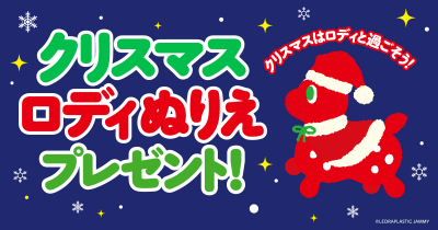 クリスマスぬりえをプレゼント! クリスマスはロディと過ごそう!