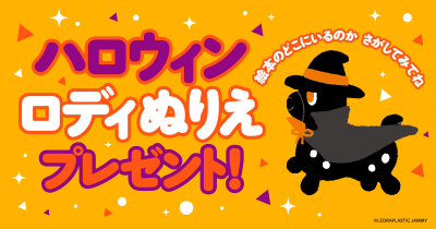 ハロウィンぬりえをプレゼント! かわいいバランスボールトイ<ロディ>の絵本といっしょにハロウィンを楽しもう!