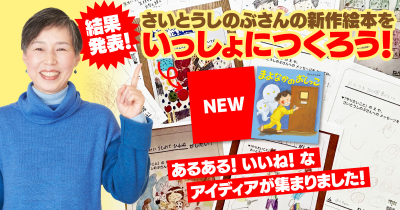 <結果発表!>「さいとうしのぶさんの新作絵本をいっしょにつくろう!」キャンペーン