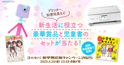 プリンター、知育玩具など新生活に役立つ豪華賞品と児童書のセットが45名さまに当たる! ヨメルバ新学期応援キャンペーン2025