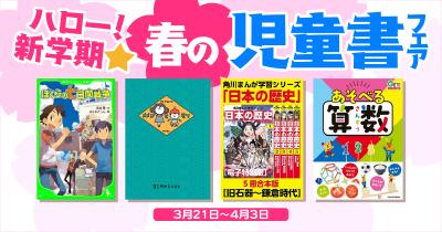 人気児童書の電子書籍が50%OFF! 「ハロー!新学期★ 春の児童書フェア」開催