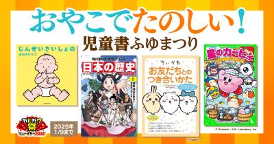 12/27~1/9実施 電子書籍フェア「おやこでたのしい!児童書ふゆまつり」