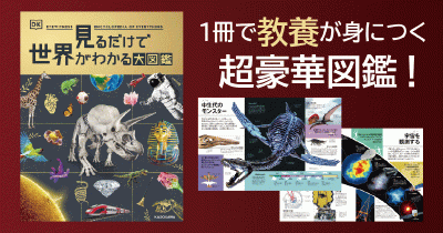 新学期にぴったり！ 1冊で教養が身につく超豪華図鑑 『見るだけ