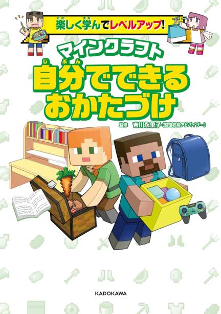 なぜ？が分かる マインクラフトで読む かがくのふしぎ: 本