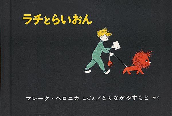 ラチとらいおん』を紹介！ ＜聞かせ屋。けいたろうのおやこ絵本さんぽ