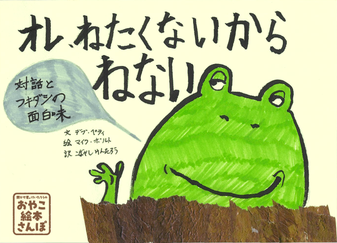 オレ、ねたくないからねない』を紹介！ ＜聞かせ屋。けいたろうのお