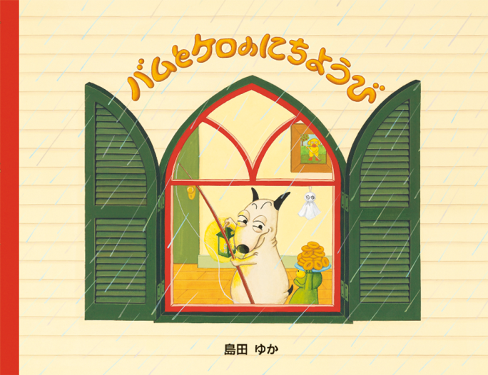バムとケロのにちようび』を紹介！ ＜聞かせ屋。けいたろうのおやこ