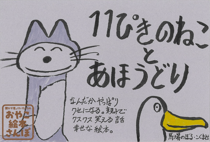 11ぴきのねことあほうどり』を紹介！ ＜聞かせ屋。けいたろうのおやこ