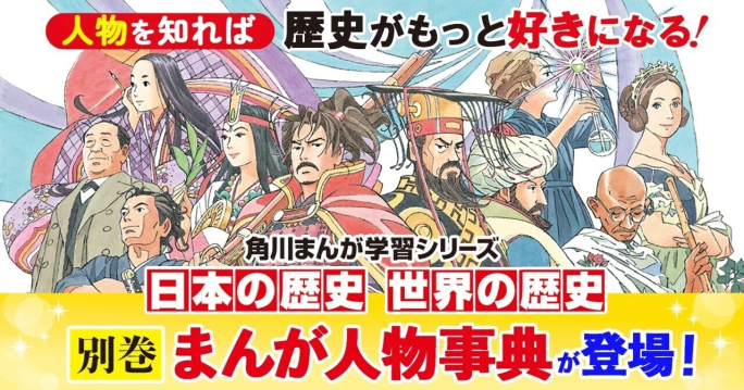 角川まんが学習シリーズ『日本の歴史』『世界の歴史』＞が超お得