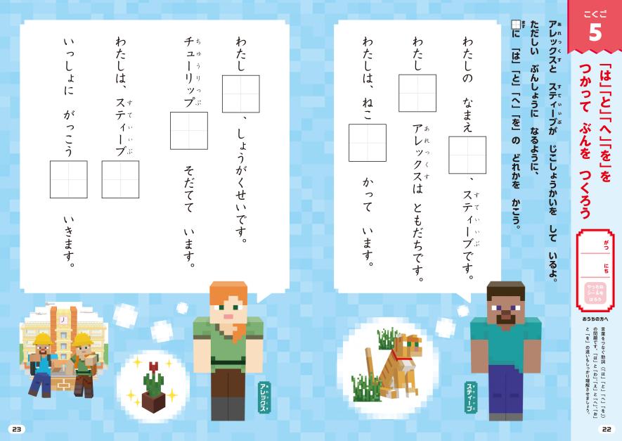 大人気ゲーム「マインクラフト」で、入学準備を始めよう！ 『入学準備