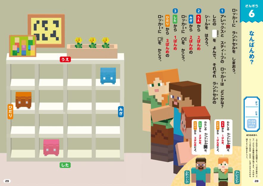 大人気ゲーム「マインクラフト」で、入学準備を始めよう！ 『入学準備