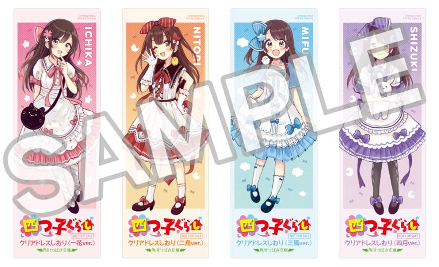 ぜったい! 最強!! おもしろい!!! 四つ子ぐらしフェア!!』やっ