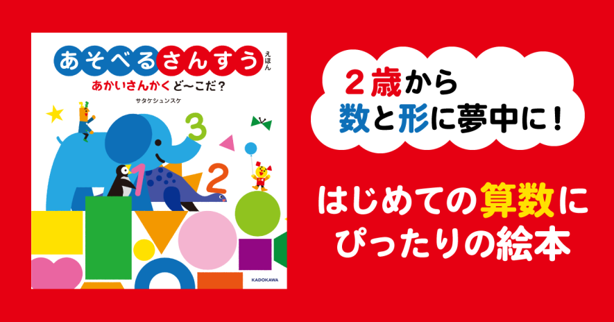 2歳から数と形に夢中に！ はじめての算数にぴったりの絵本