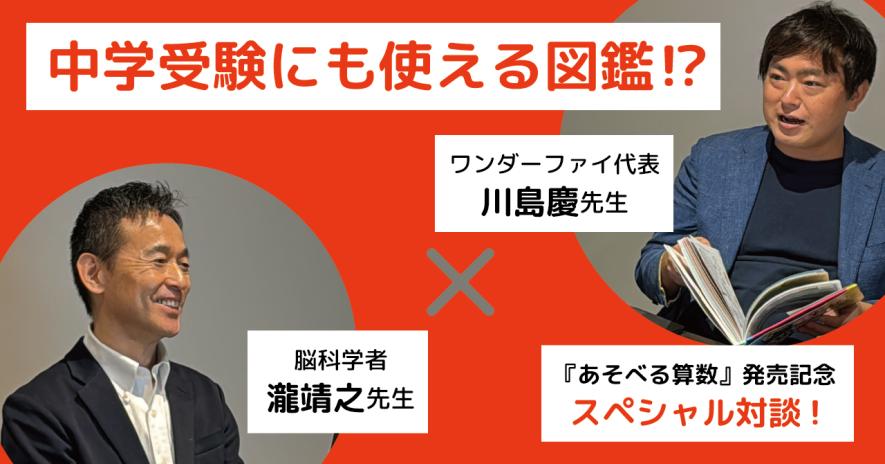 中学受験にも使える図鑑⁉ 『あそべる算数』発売記念！ 監修者・川島慶
